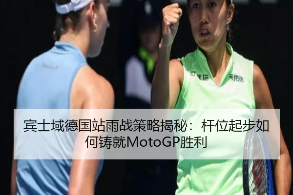 宾士域德国站雨战策略揭秘：杆位起步如何铸就MotoGP胜利