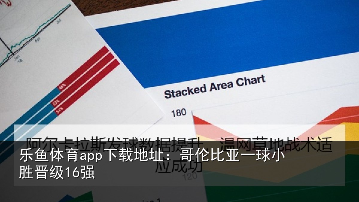 乐鱼体育app下载地址：哥伦比亚一球小胜晋级16强