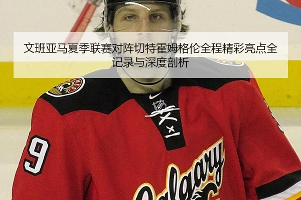 文班亚马夏季联赛对阵切特霍姆格伦全程精彩亮点全记录与深度剖析