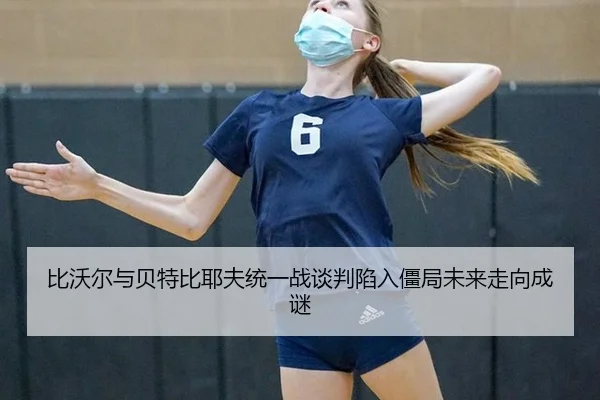bi-wo-er-yu-bei-te-bi-ye-fu-tong-yi-zhan-tan-pan-xian-ru-jiang-ju-wei-lai-zou-xiang-cheng-mi-3-576.jpg