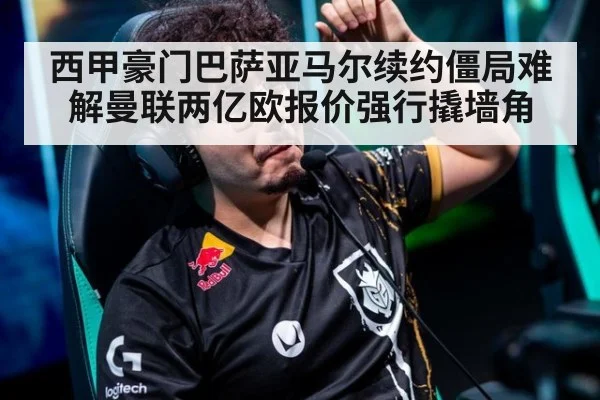 西甲豪门巴萨亚马尔续约僵局难解曼联两亿欧报价强行撬墙角