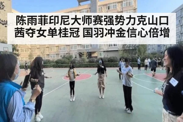 陈雨菲印尼大师赛强势力克山口茜夺女单桂冠 国羽冲金信心倍增