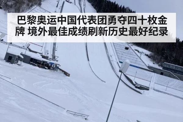 巴黎奥运中国代表团勇夺四十枚金牌 境外最佳成绩刷新历史最好纪录