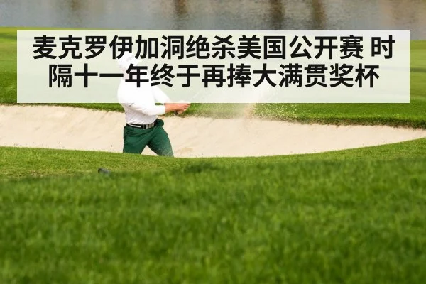 麦克罗伊加洞绝杀美国公开赛 时隔十一年终于再捧大满贯奖杯