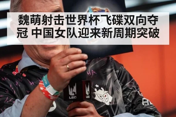 魏萌射击世界杯飞碟双向夺冠 中国女队迎来新周期突破