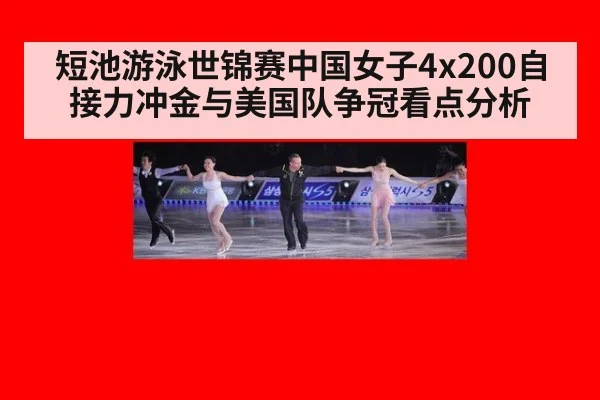 短池游泳世锦赛中国女子4x200自接力冲金与美国队争冠看点分析